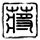 刀马旦